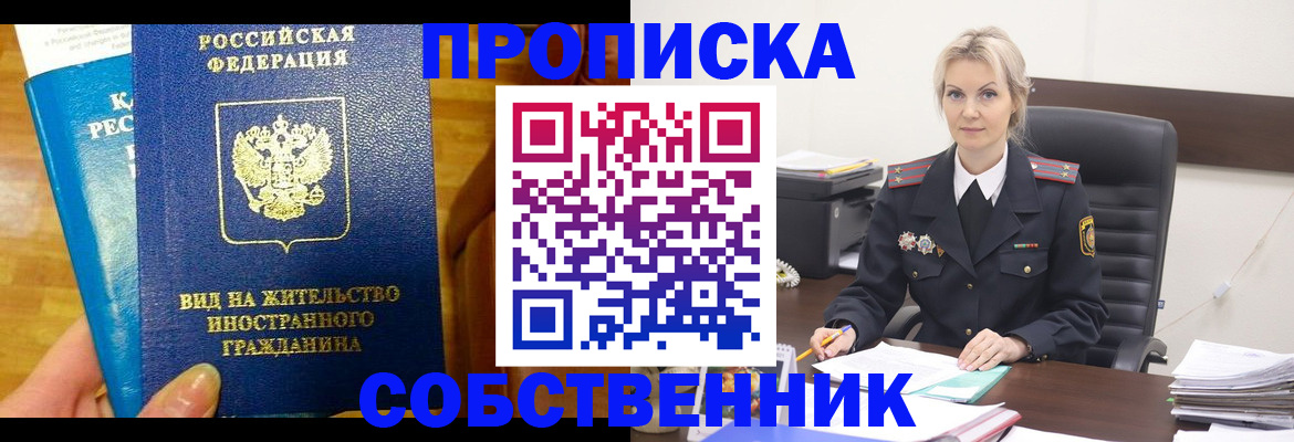 прописка от собственника в Набережных Челнах